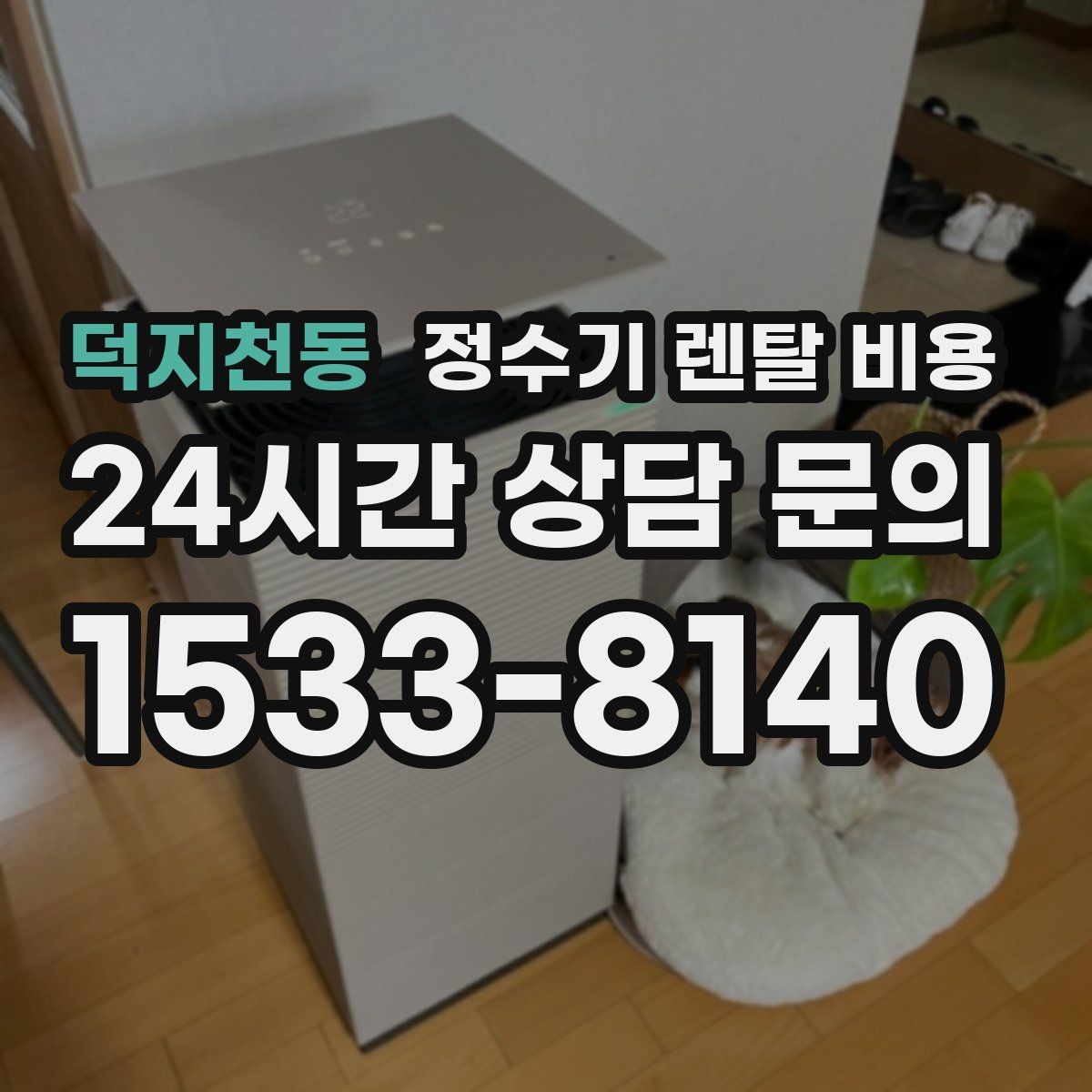 덕지천동 정수기 렌탈 비용 사은품 없이도 좋은 계약을 고르는 방법