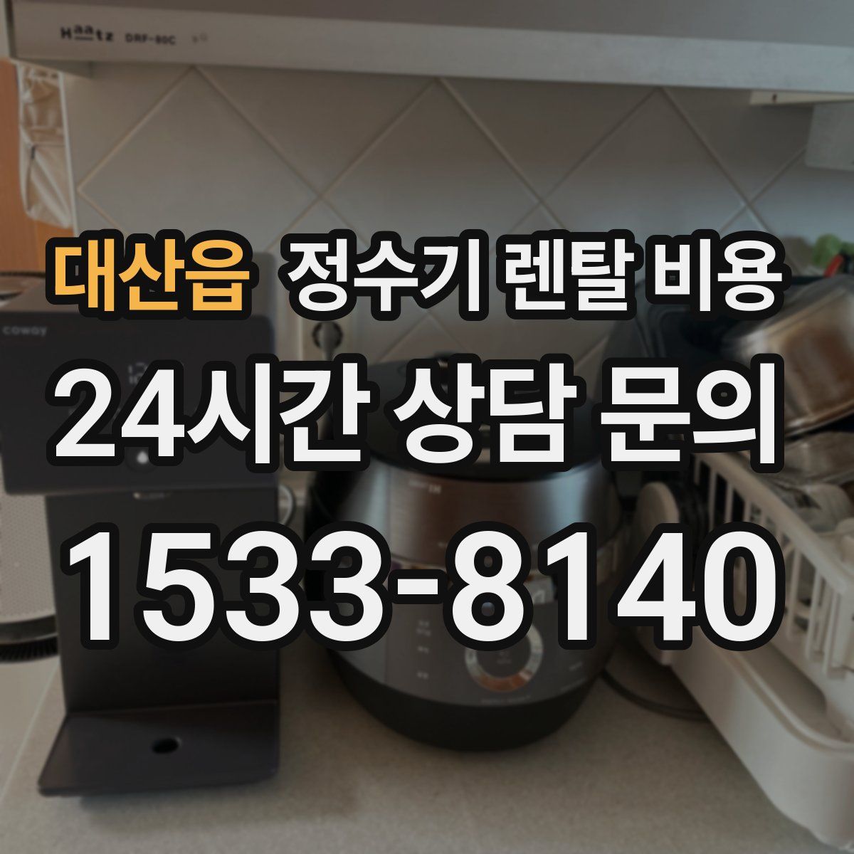대산읍 정수기 렌탈 비용