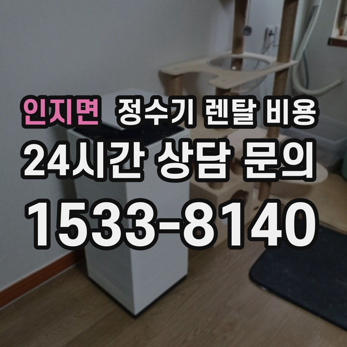 인지면 정수기 렌탈 비용