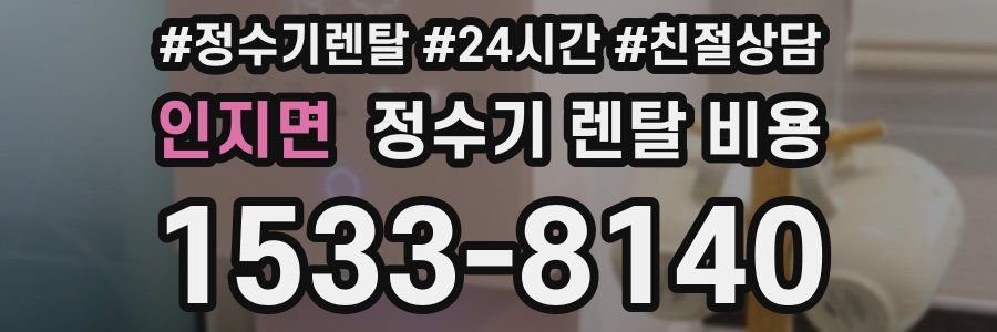 인지면 정수기 렌탈 비용