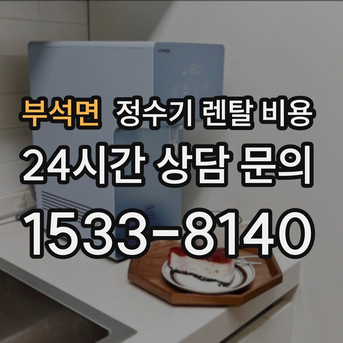 부석면 정수기 렌탈 비용 관리 방식에 따른 비용 차이