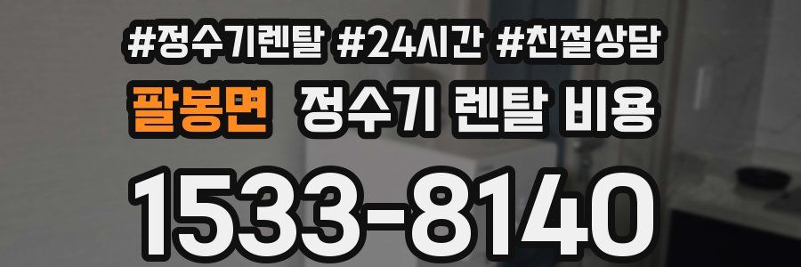 팔봉면 정수기 렌탈 비용