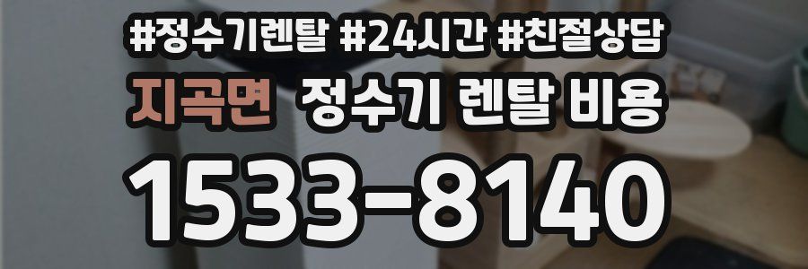 지곡면 정수기 렌탈 비용