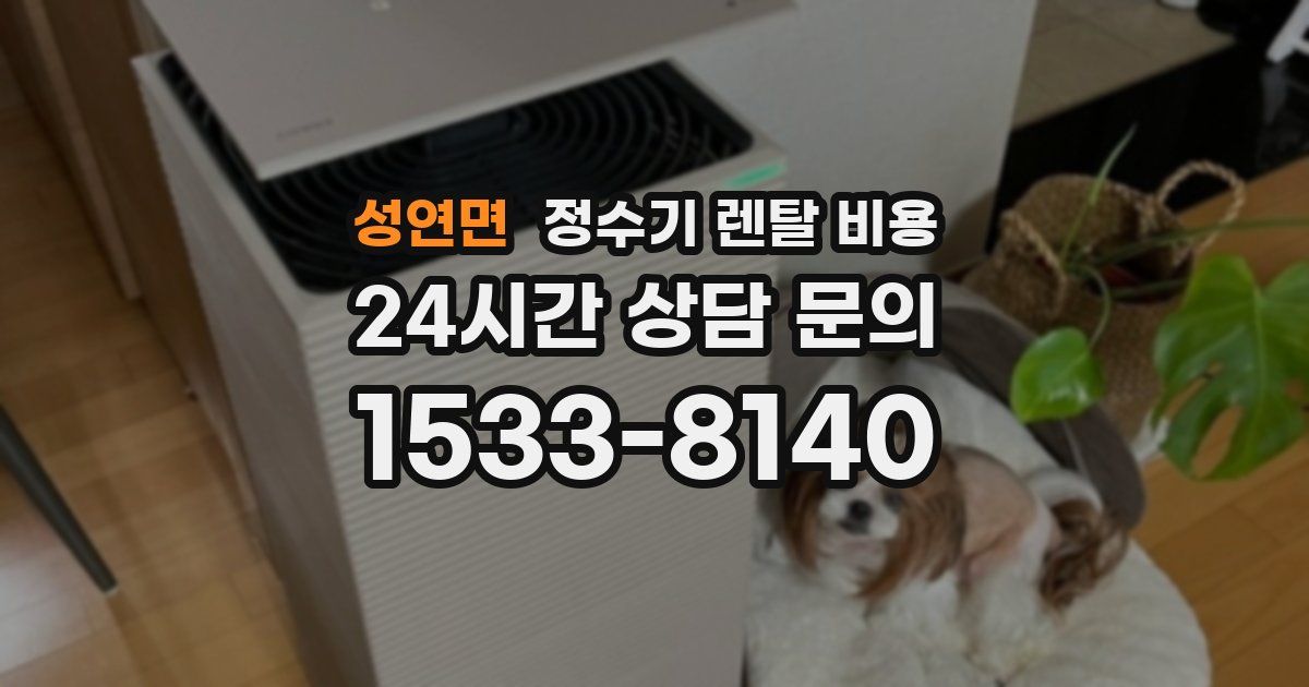 성연면 정수기 렌탈 비용