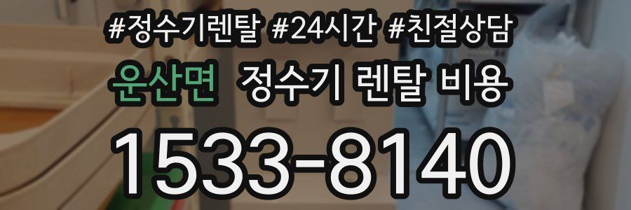 운산면 정수기 렌탈 비용