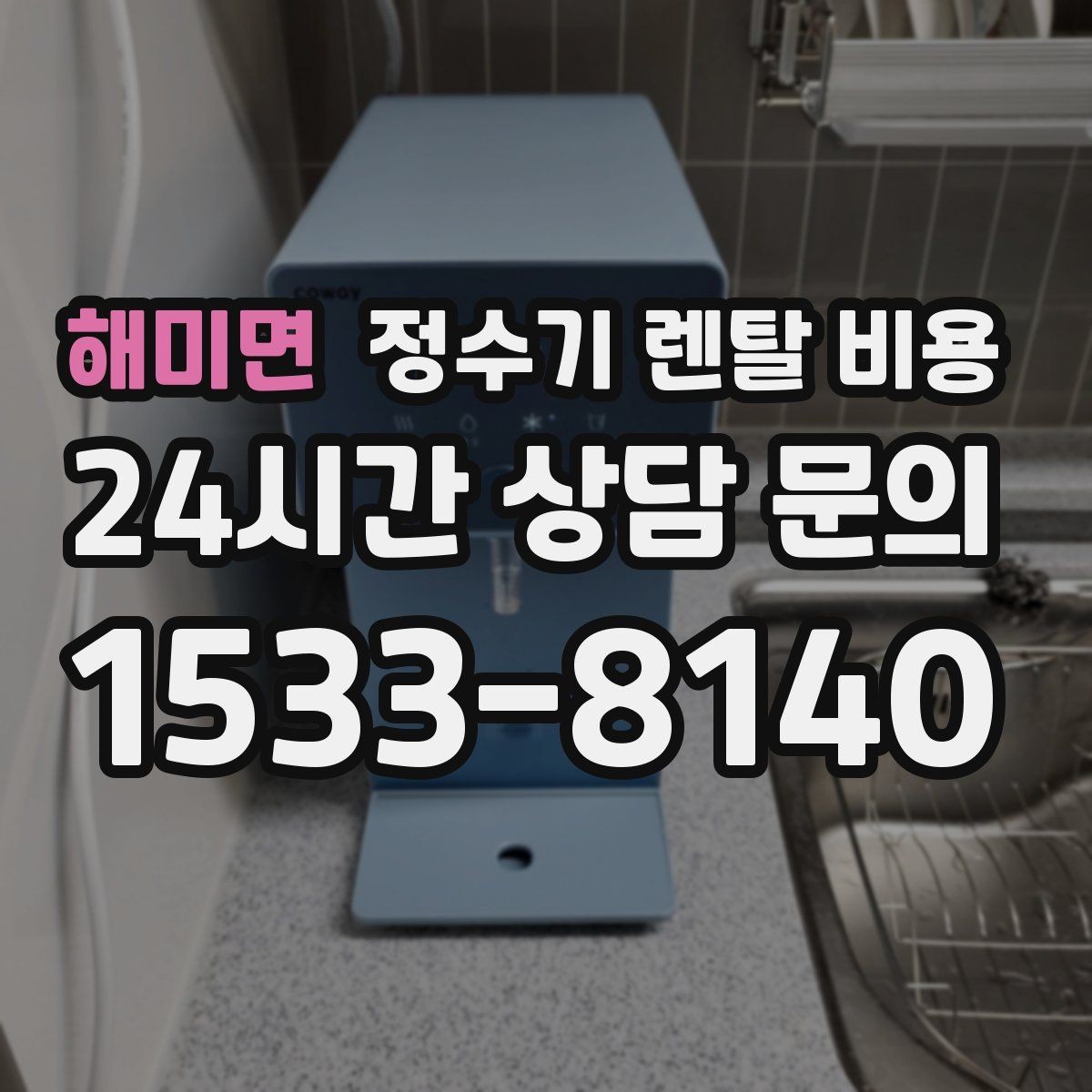 해미면 정수기 렌탈 비용 다양한 제품 중 고르는 방법