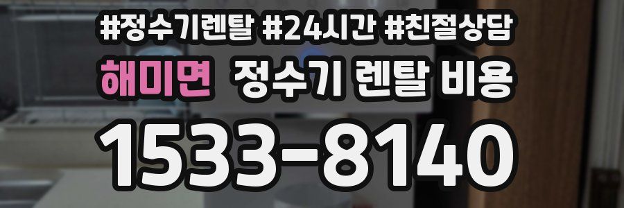 해미면 정수기 렌탈 비용