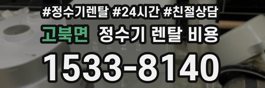 고북면 정수기 렌탈 비용