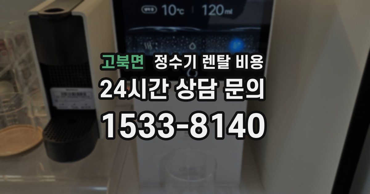 고북면 정수기 렌탈 비용