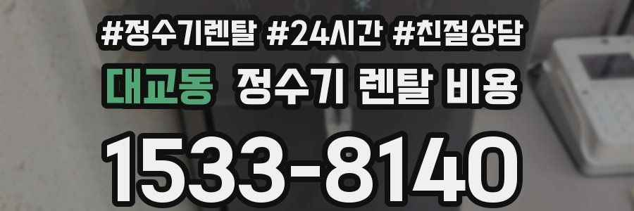 대교동 정수기 렌탈 비용