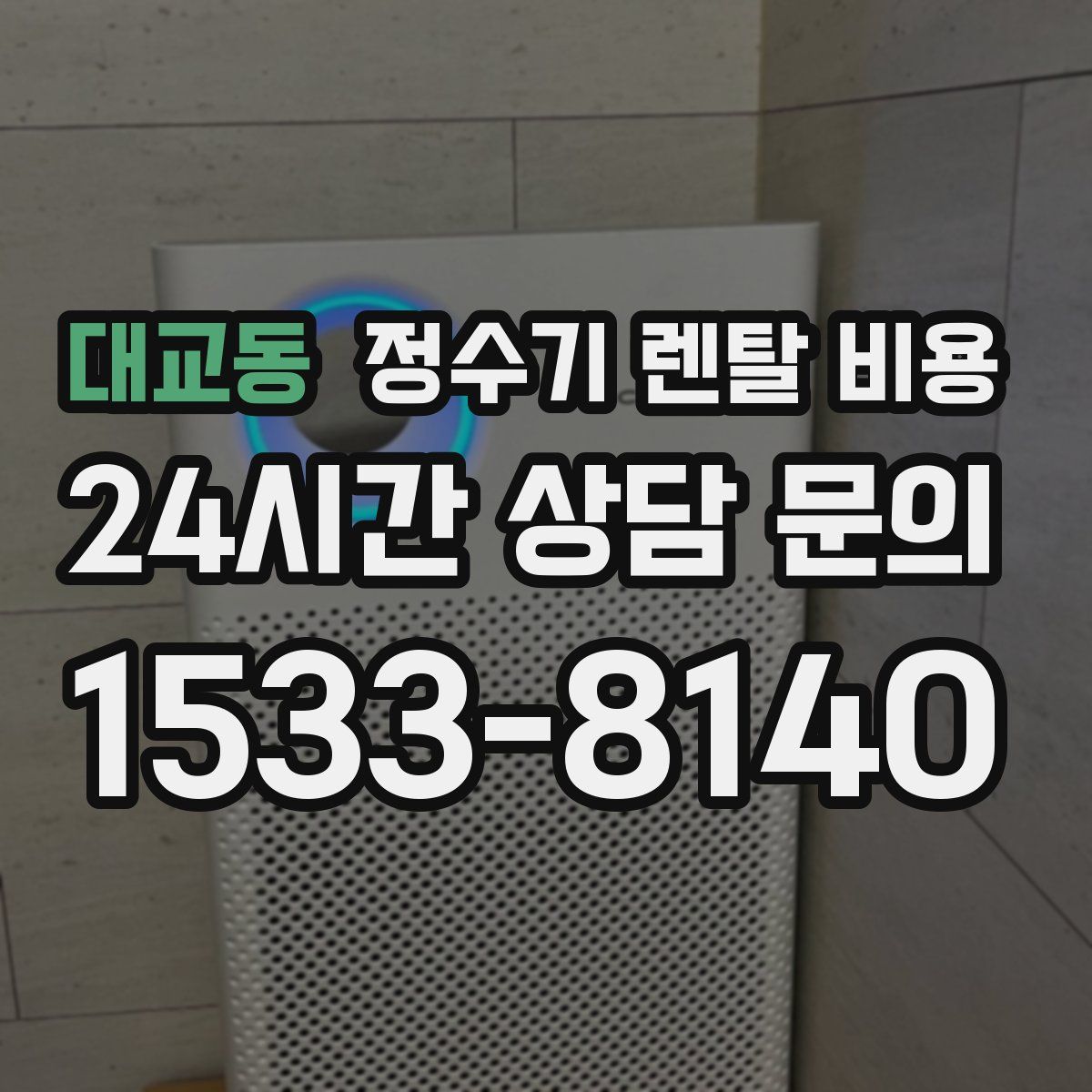 대교동 정수기 렌탈 비용