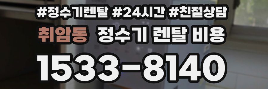 취암동 정수기 렌탈 비용