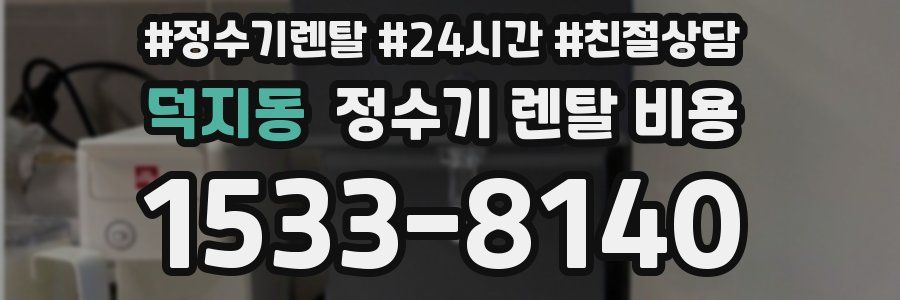 덕지동 정수기 렌탈 비용