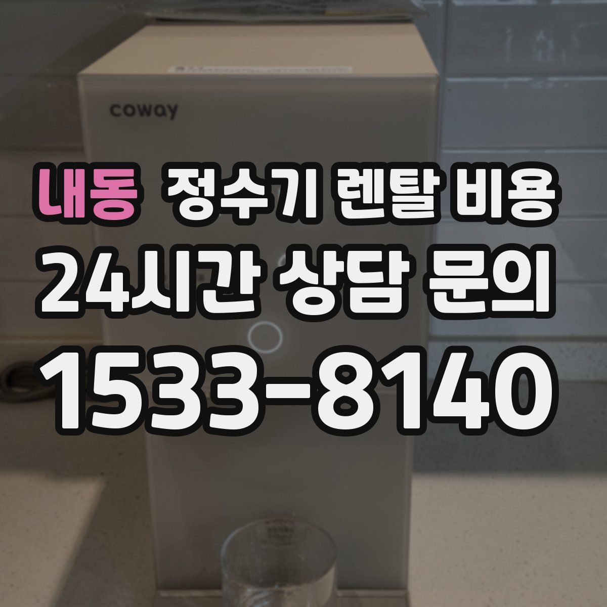 내동 정수기 렌탈 비용