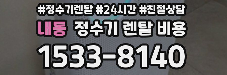 내동 정수기 렌탈 비용