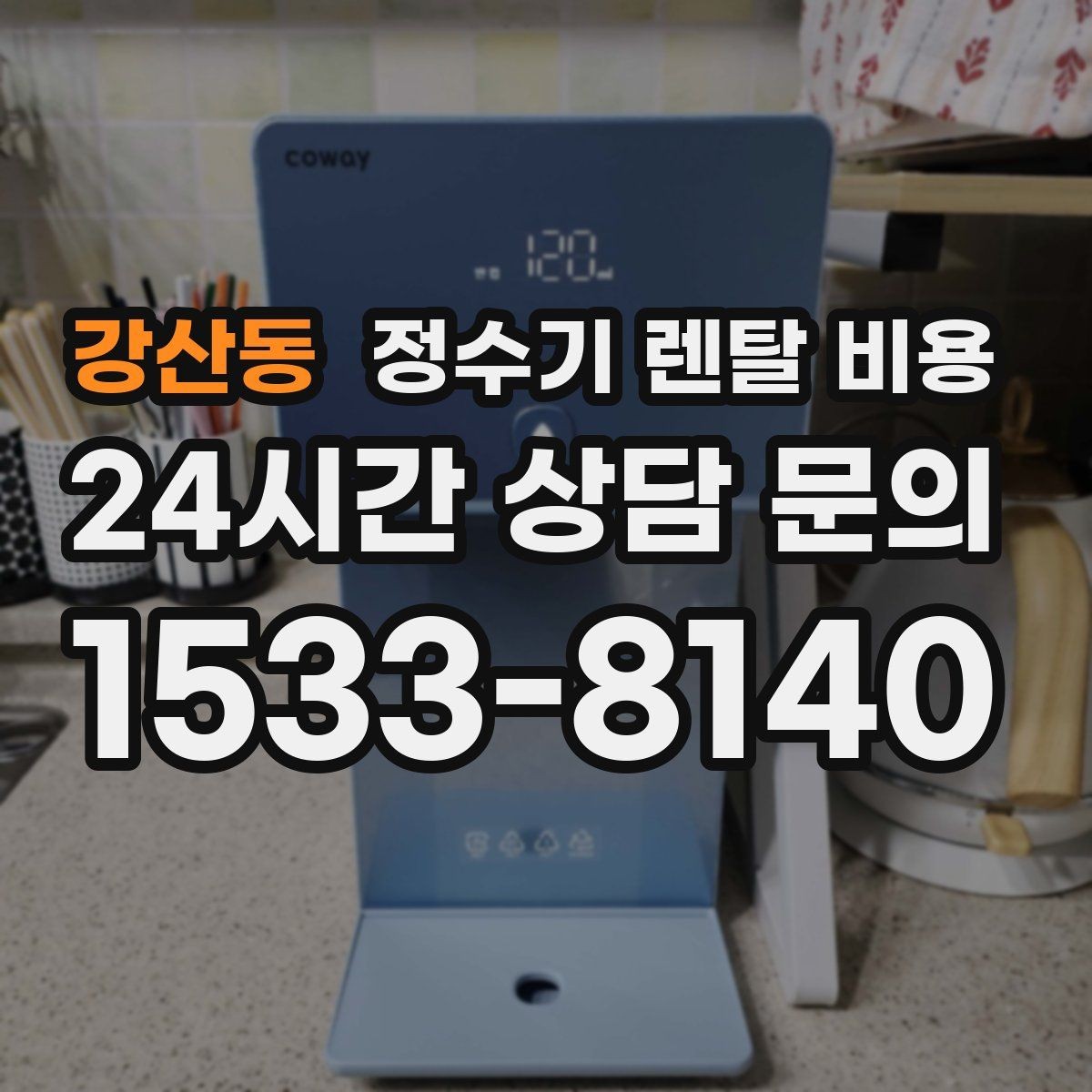 강산동 정수기 렌탈 비용 비교가 쉬워지는 핵심 포인트