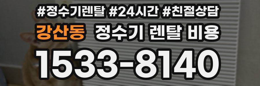 강산동 정수기 렌탈 비용