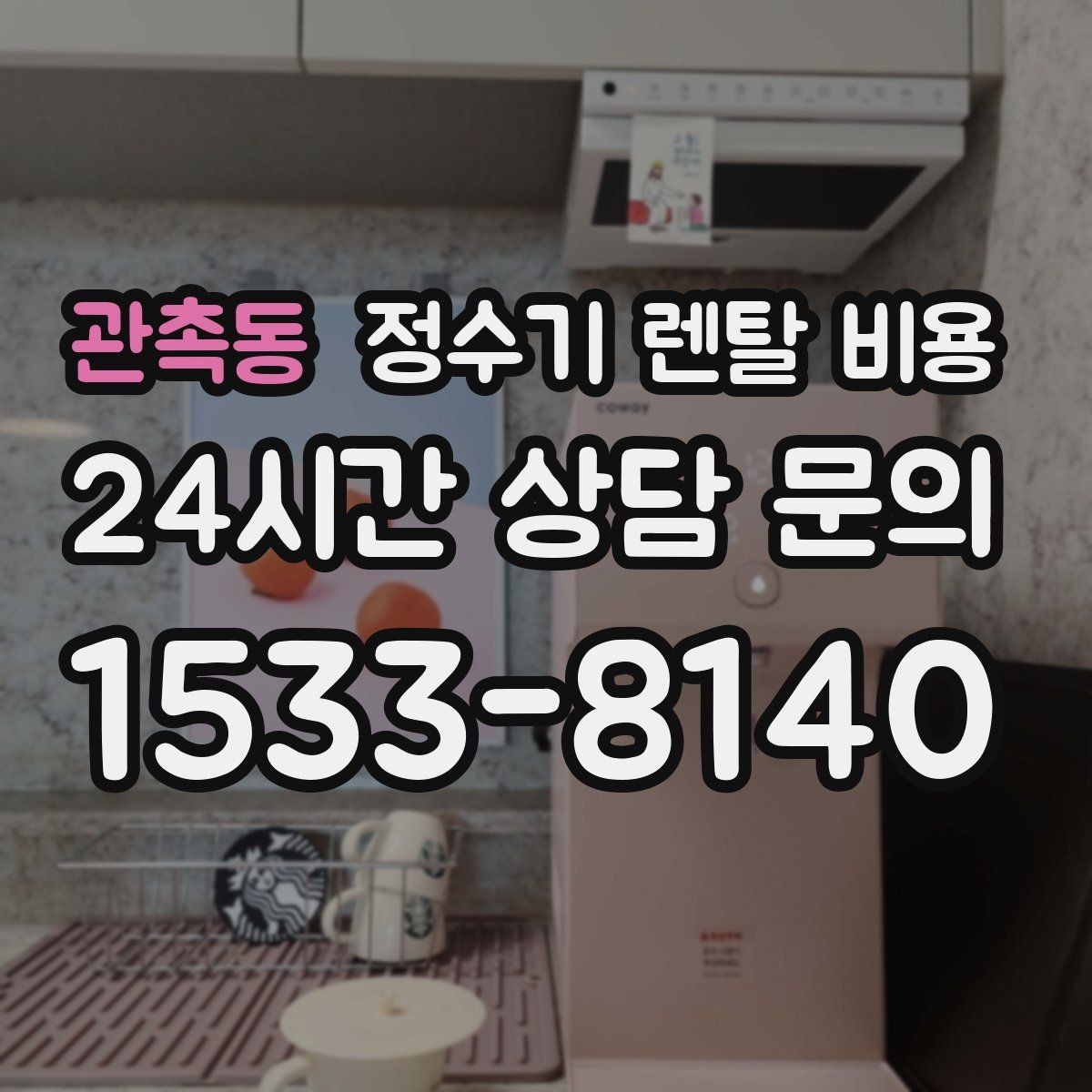 관촉동 정수기 렌탈 비용 약정 끝난 뒤 재약정이 유리할까