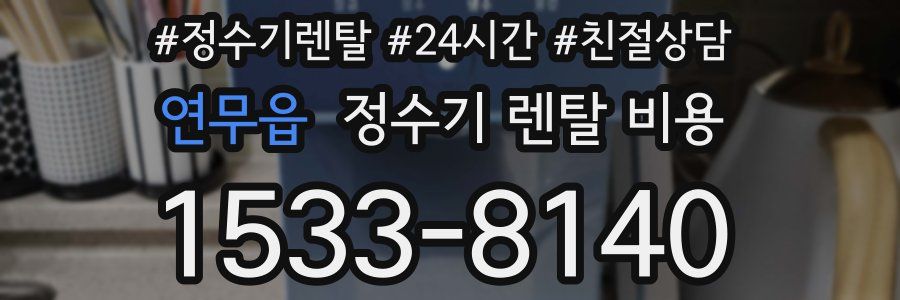 연무읍 정수기 렌탈 비용