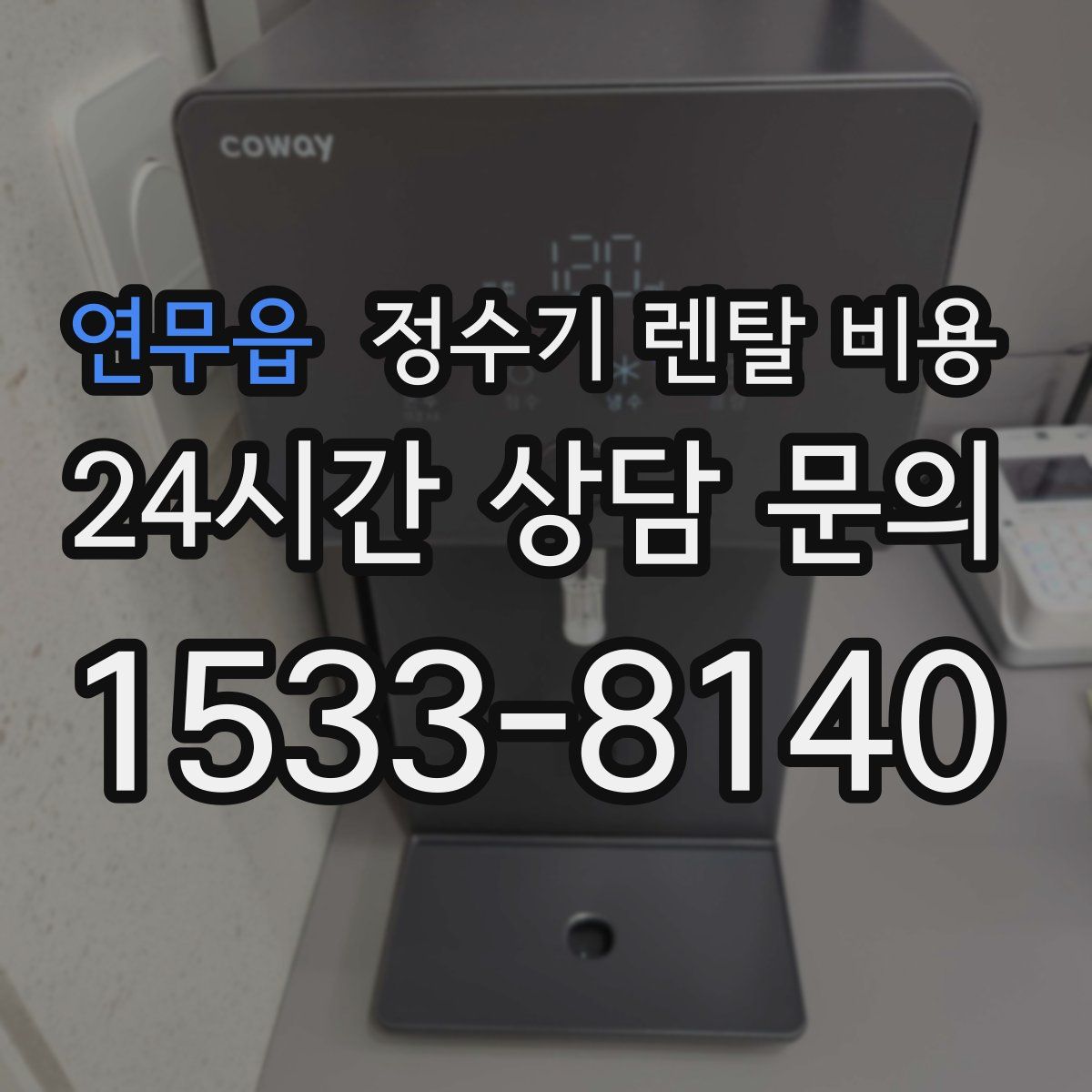 연무읍 정수기 렌탈 비용