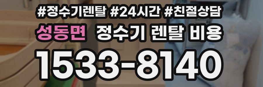 성동면 정수기 렌탈 비용