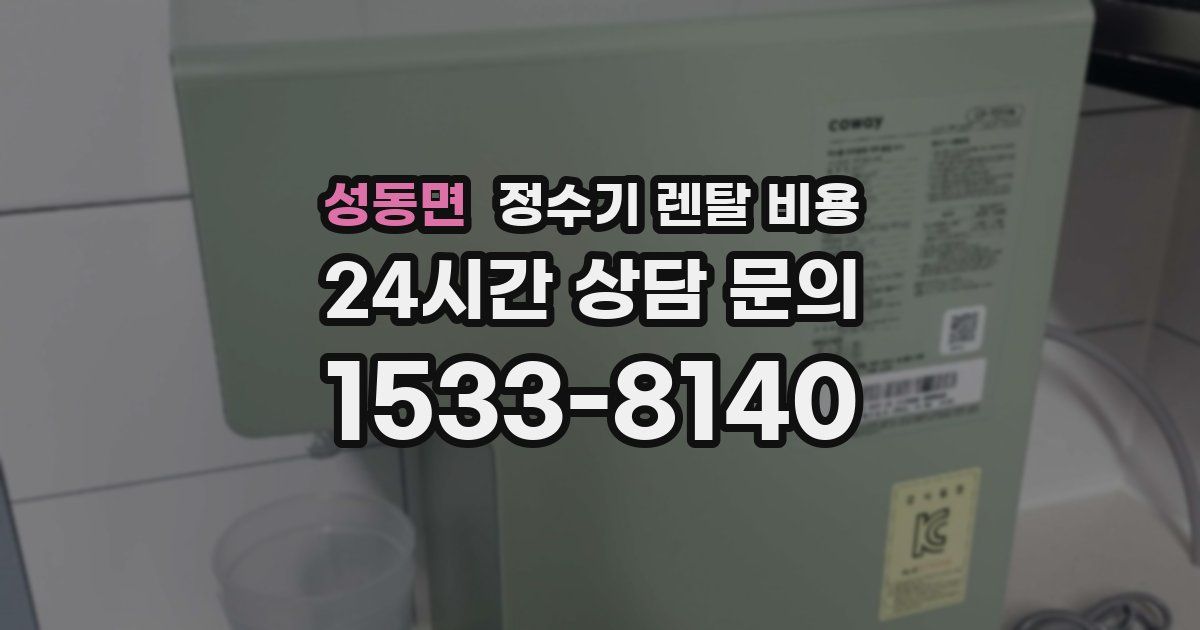 성동면 정수기 렌탈 비용