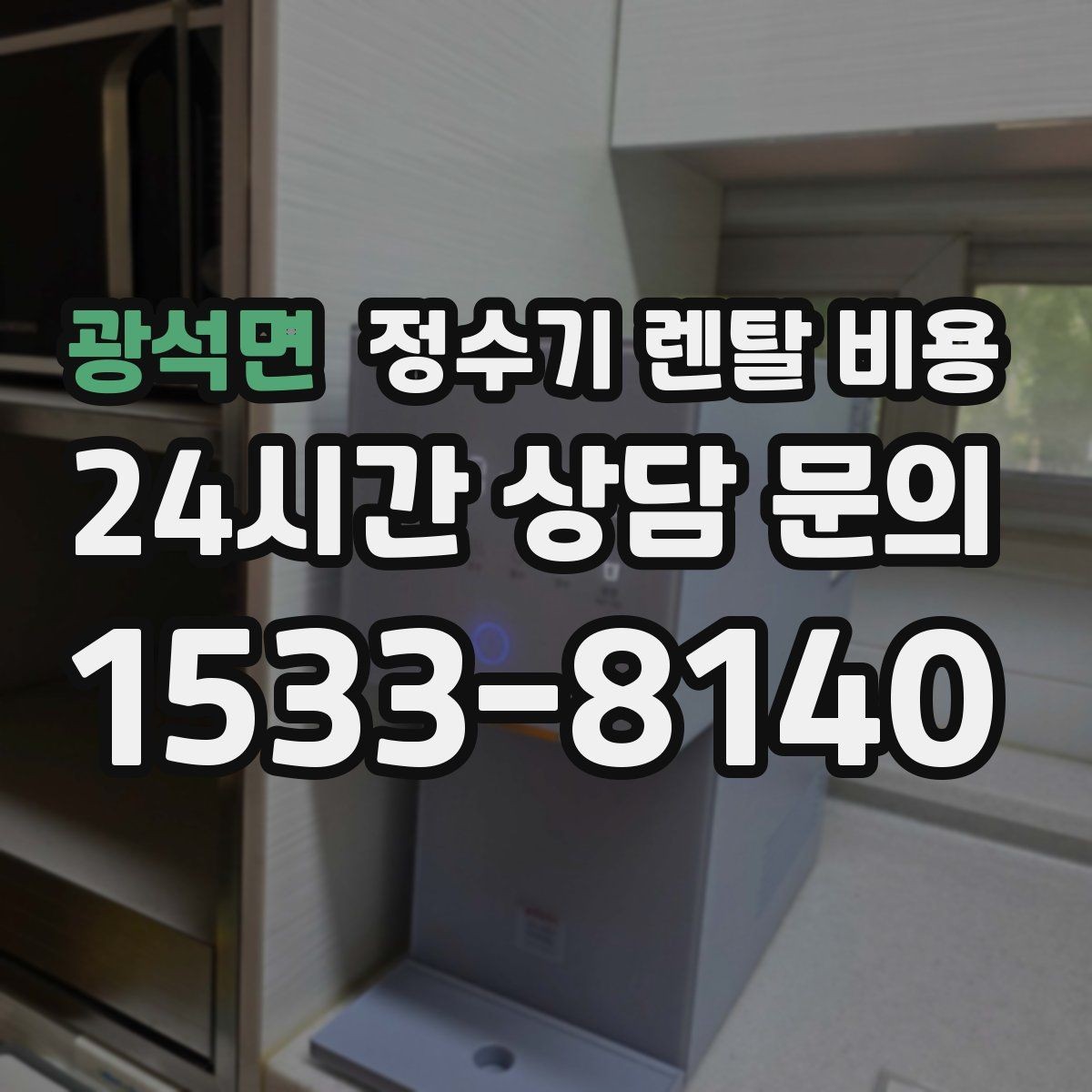 광석면 정수기 렌탈 비용 지금 비교할 때 꼭 체크해야 할 핵심만 정리