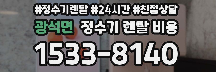 광석면 정수기 렌탈 비용