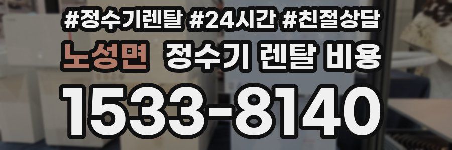 노성면 정수기 렌탈 비용
