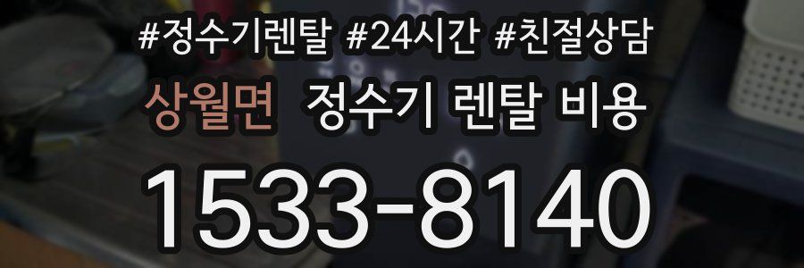 상월면 정수기 렌탈 비용