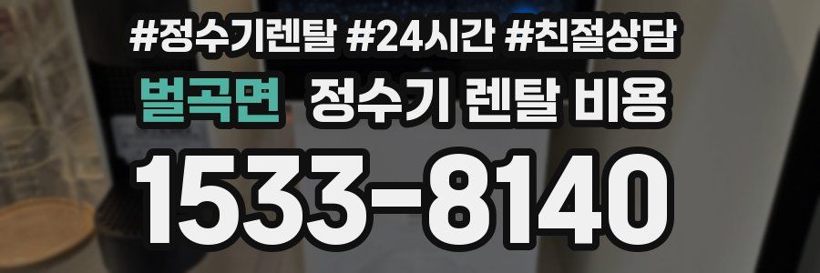 벌곡면 정수기 렌탈 비용