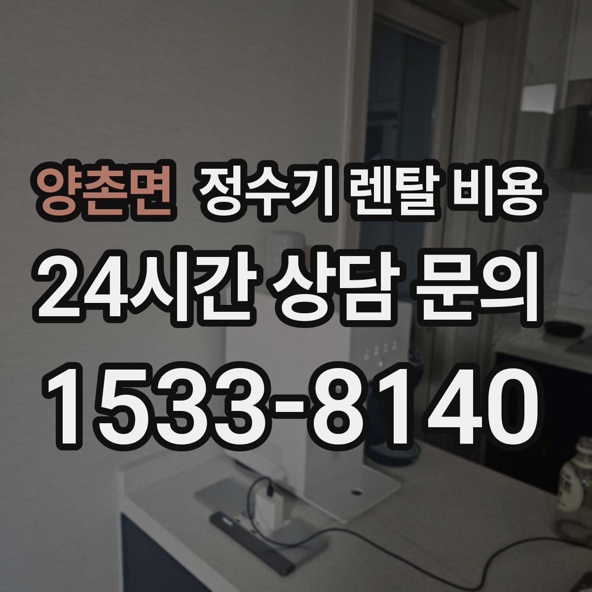 양촌면 정수기 렌탈 비용 사용 목적이 분명하면 고르기 쉬워지는 이유