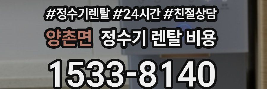 양촌면 정수기 렌탈 비용