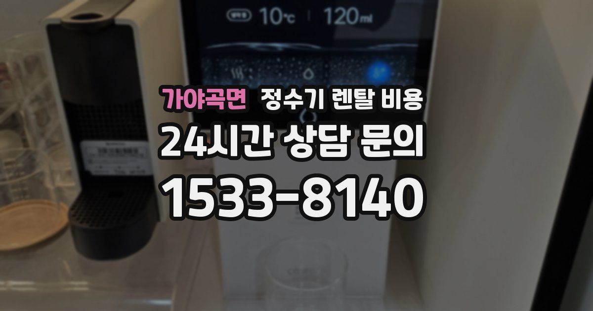 가야곡면 정수기 렌탈 비용