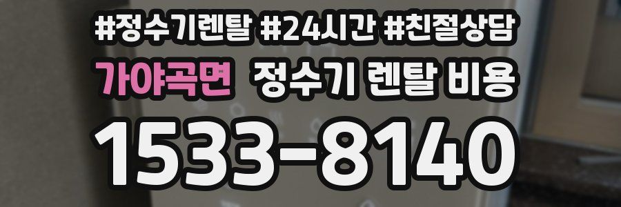 가야곡면 정수기 렌탈 비용