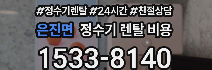 은진면 정수기 렌탈 비용