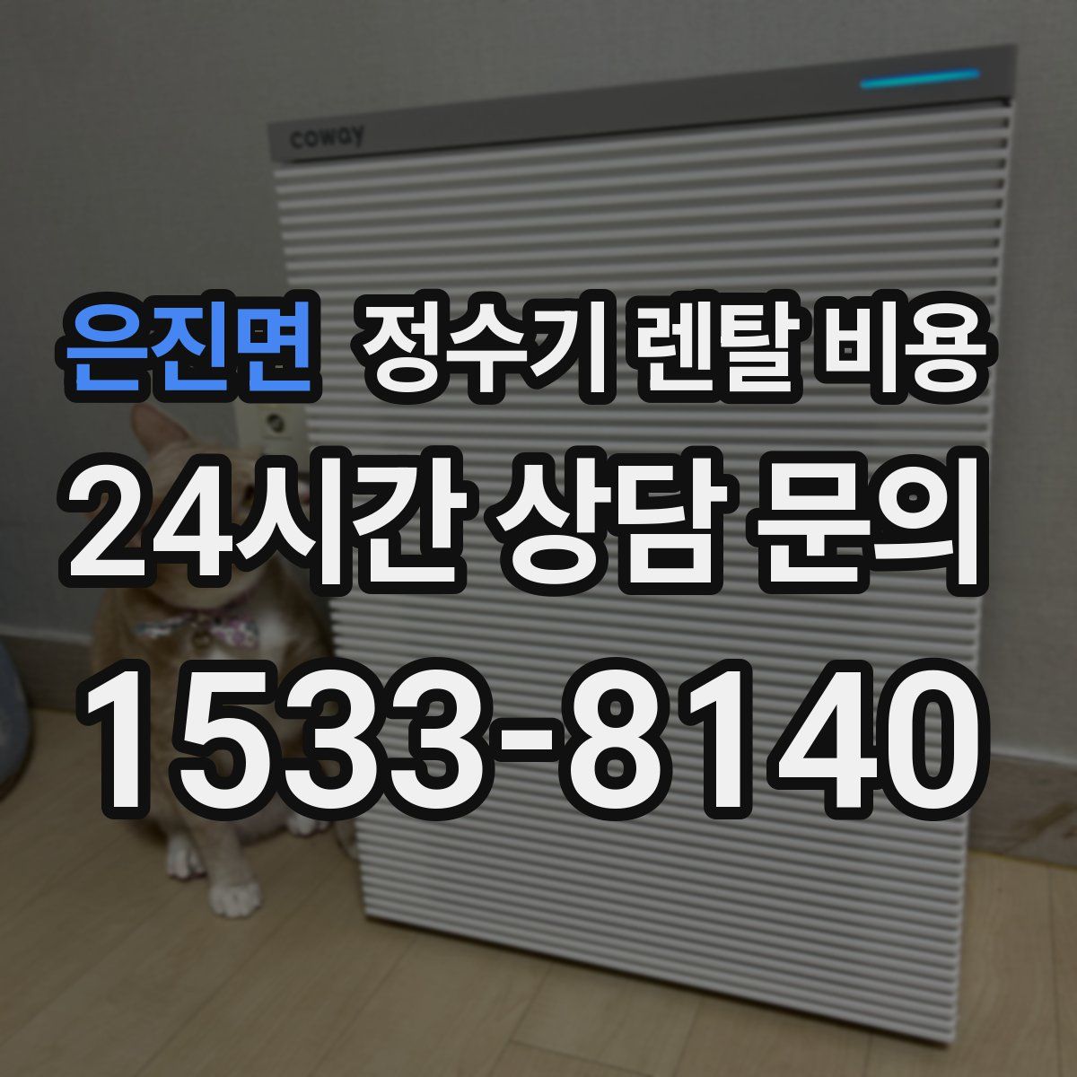 은진면 정수기 렌탈 비용