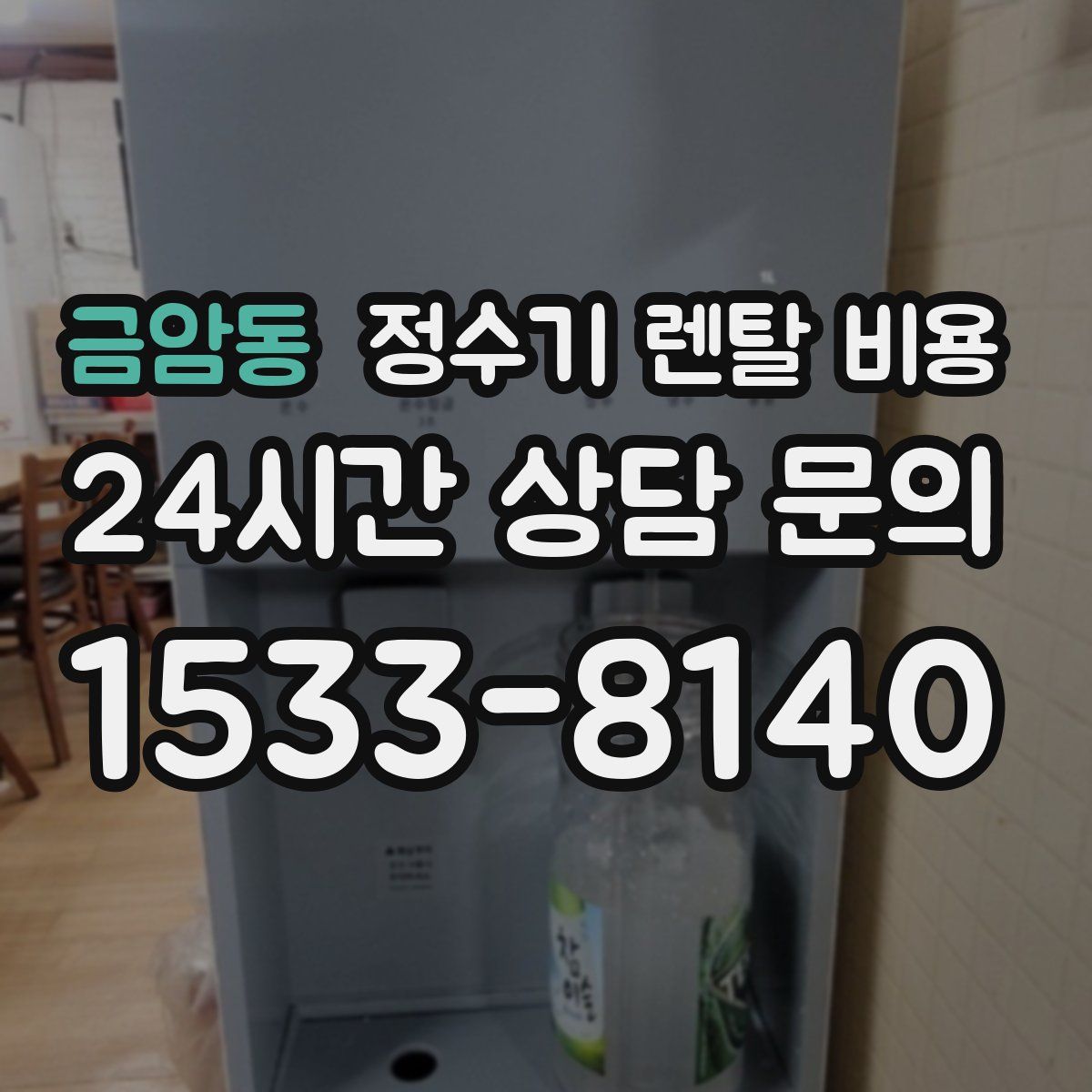 금암동 정수기 렌탈 비용