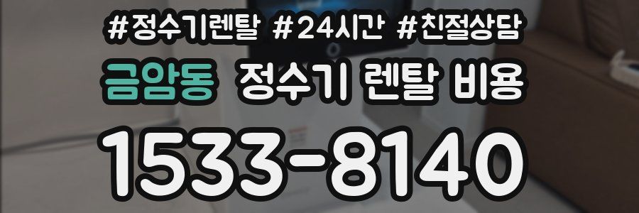금암동 정수기 렌탈 비용