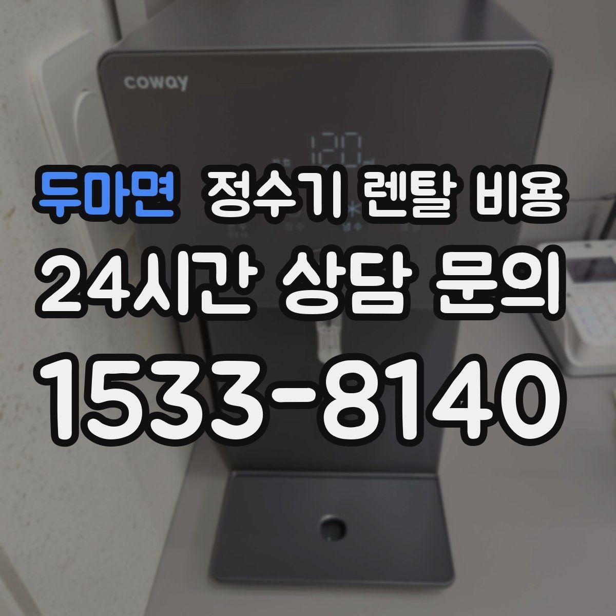 두마면 정수기 렌탈 비용 가성비 좋은 선택 기준 정리
