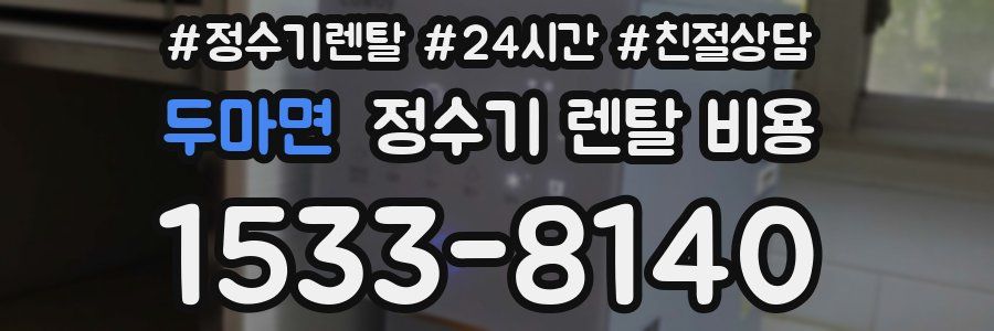 두마면 정수기 렌탈 비용