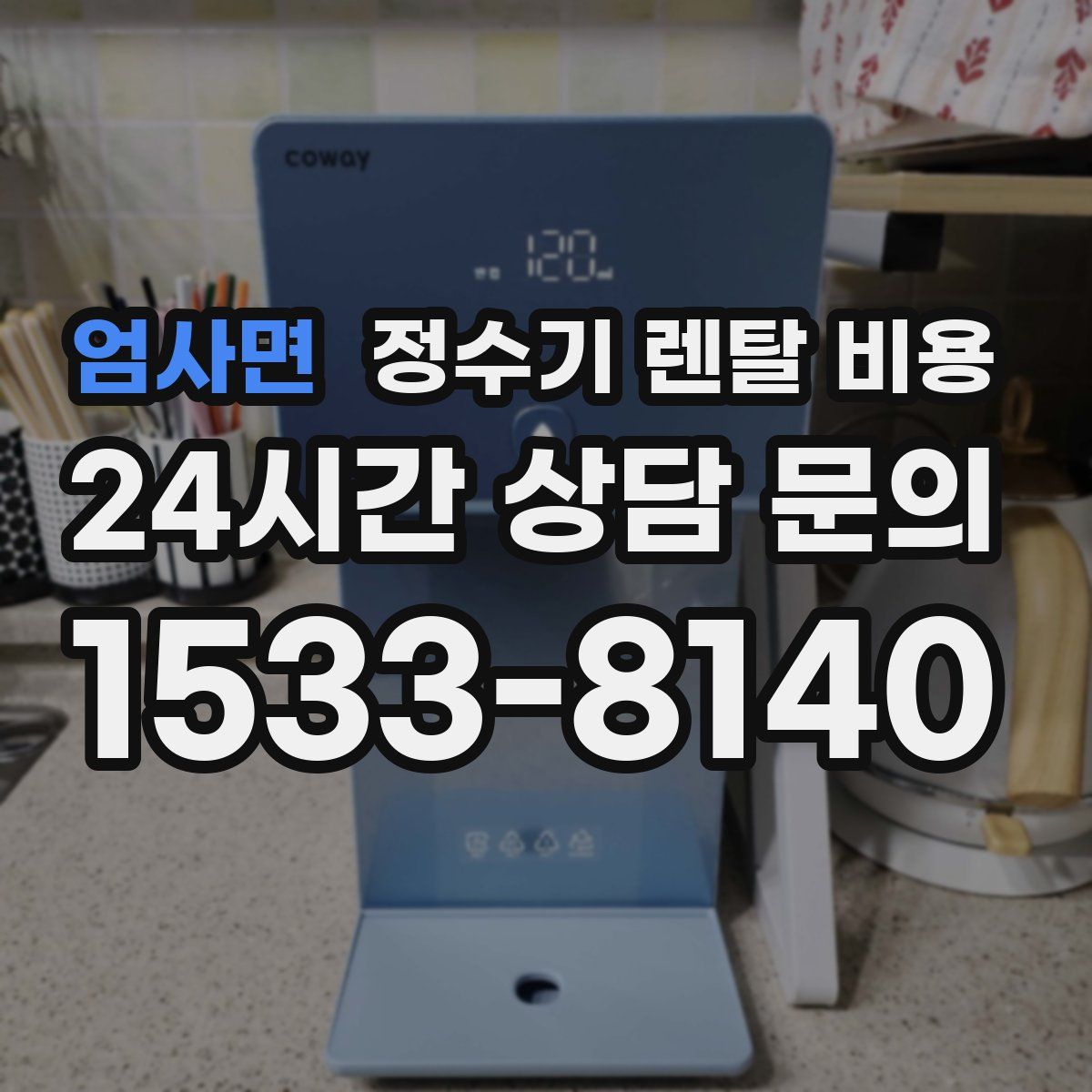 엄사면 정수기 렌탈 비용