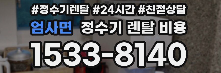 엄사면 정수기 렌탈 비용