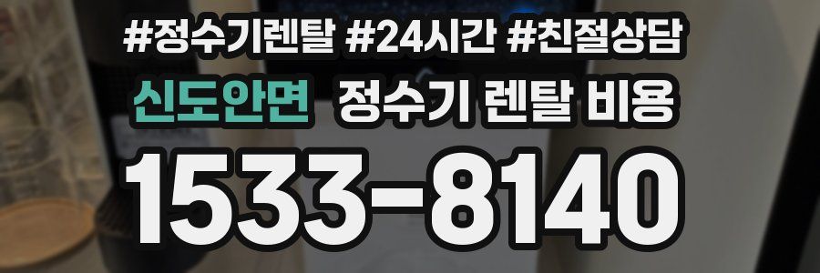 신도안면 정수기 렌탈 비용