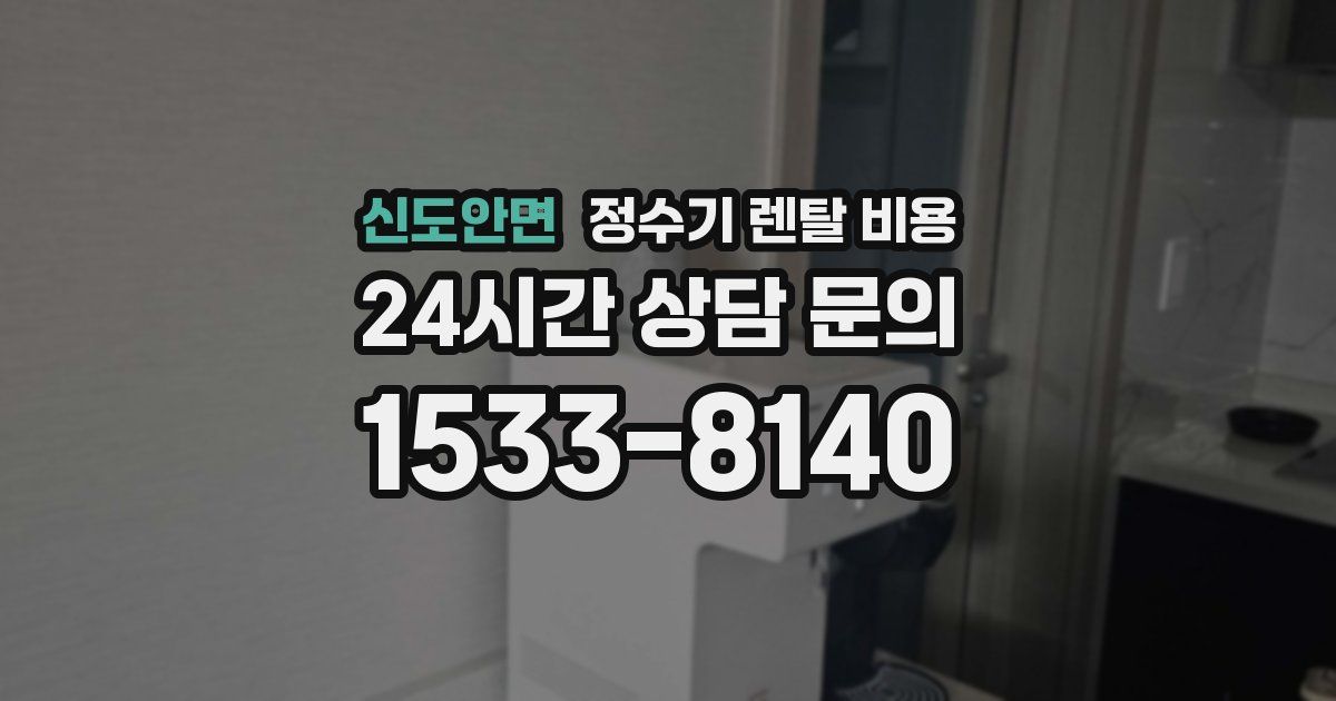 신도안면 정수기 렌탈 비용