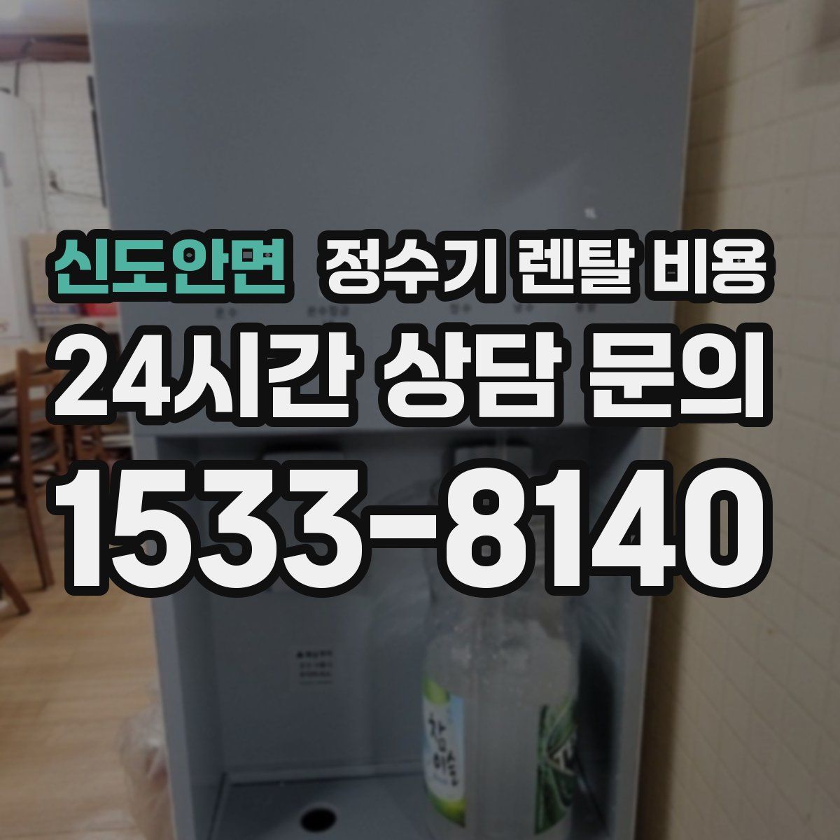 신도안면 정수기 렌탈 비용