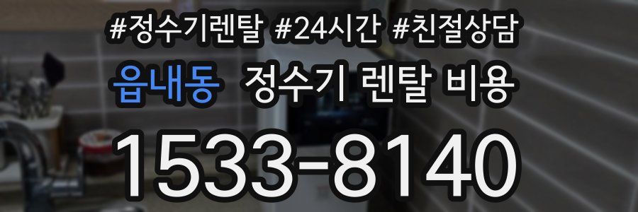 읍내동 정수기 렌탈 비용