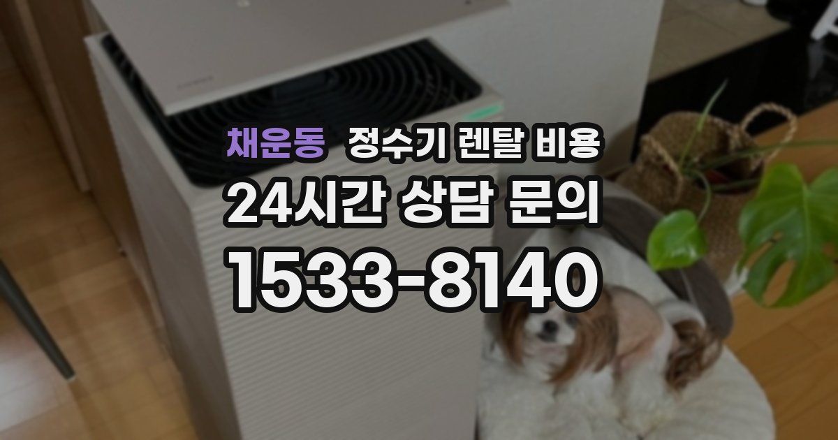 채운동 정수기 렌탈 비용