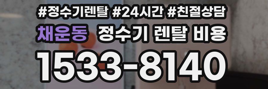 채운동 정수기 렌탈 비용
