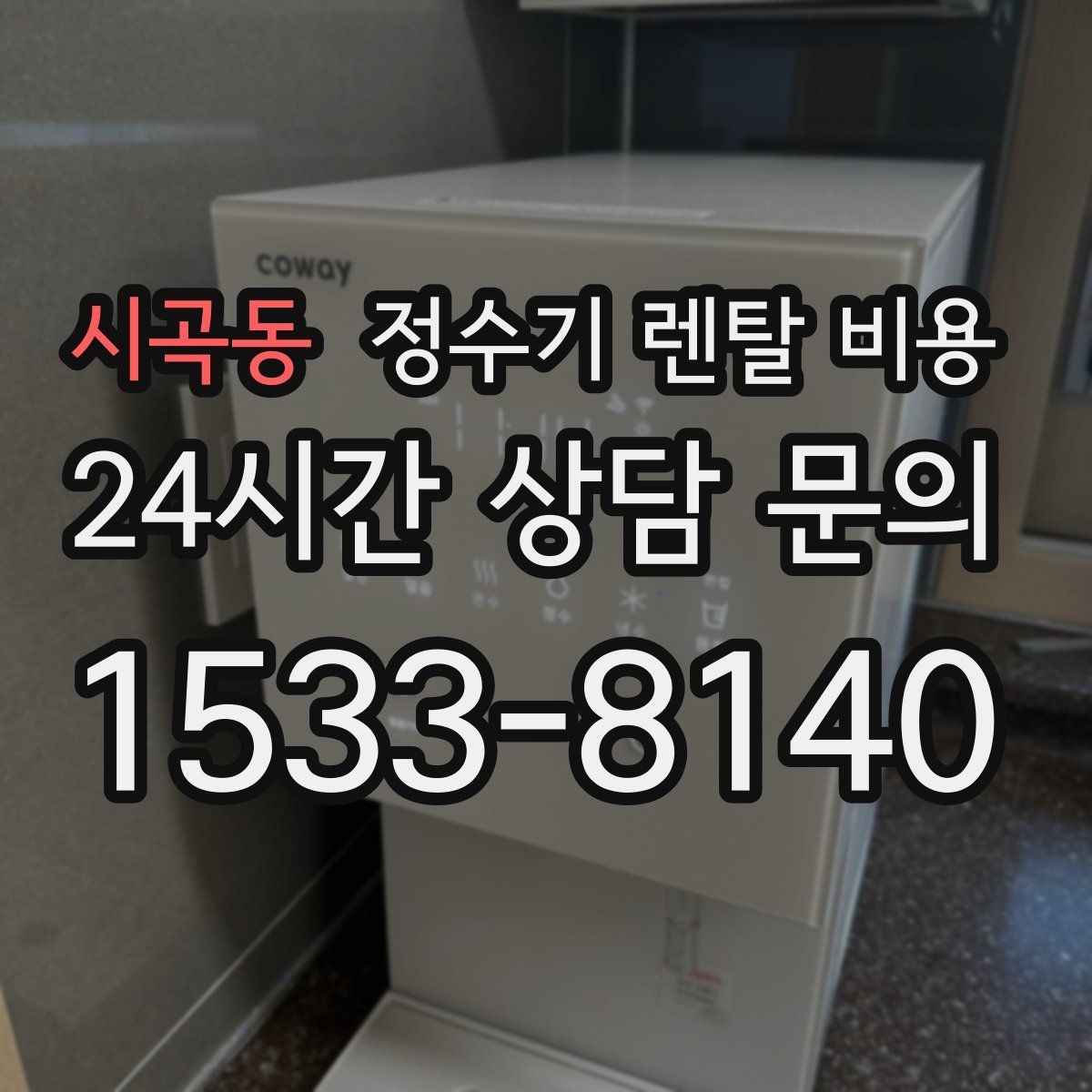 시곡동 정수기 렌탈 비용 주방 동선까지 고려해야 하는 이유